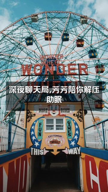 抖音芳芳-甲乳散结助眠操视频封面:深夜聊天局,芳芳陪你解压助眠